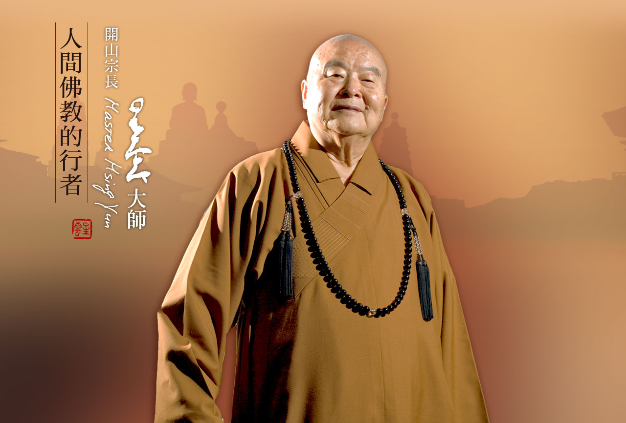 星云大师 Master Hsing Yun
